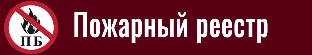 Пожарный реестр